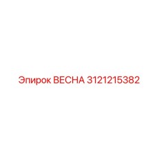 3121215382 ВЕСНА Epiroc