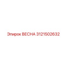 3121502632 ВЕСНА Epiroc