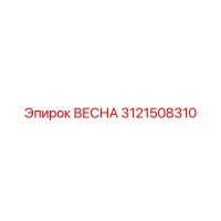 3121508310 ВЕСНА Epiroc