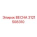 3121508310 ВЕСНА Epiroc