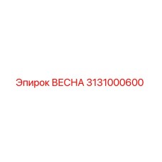 3131000600 ВЕСНА для Epiroc