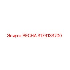3176133700 ВЕСНА Epiroc