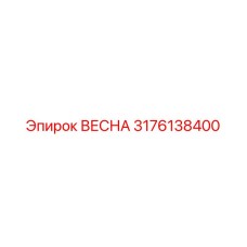 3176138400 ВЕСНА Epiroc