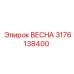 3176138400 ВЕСНА Epiroc