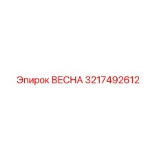 3217492612 ВЕСНА Epiroc