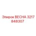 3217848307 ВЕСНА Epiroc