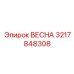 3217848308 ВЕСНА Epiroc