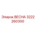 3222260300 ВЕСНА Epiroc