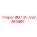 3222260400 ВЕСНА Epiroc