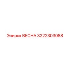 3222303088 ВЕСНА Epiroc
