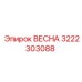 3222303088 ВЕСНА Epiroc