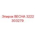 3222303279 ВЕСНА Epiroc