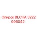 3222996042 ВЕСНА Epiroc