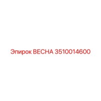 3510014600 ВЕСНА Epiroc