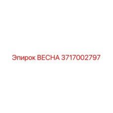 3717002797 ВЕСНА Epiroc