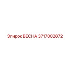 3717002872 ВЕСНА Epiroc