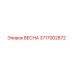 3717002872 ВЕСНА Epiroc