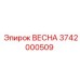 3742000509 ВЕСНА Epiroc