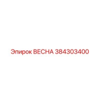 384303400 ВЕСНА Epiroc