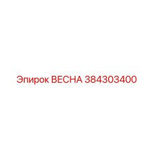 384303400 ВЕСНА Epiroc