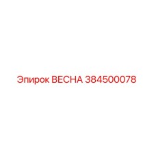 384500078 ВЕСНА Epiroc
