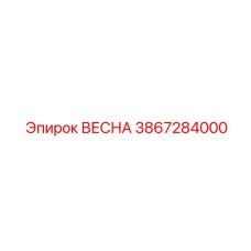 3867284000 ВЕСНА Epiroc