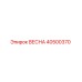 40500370 ВЕСНА Epiroc