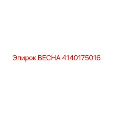 4140175016 ВЕСНА Epiroc