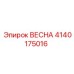 4140175016 ВЕСНА Epiroc