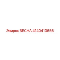 4140413656 ВЕСНА Epiroc