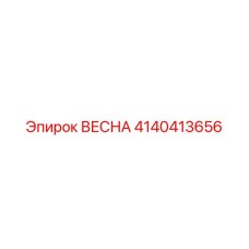 4140413656 ВЕСНА Epiroc
