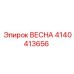 4140413656 ВЕСНА Epiroc