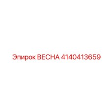 4140413659 ВЕСНА Epiroc