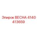 4140413659 ВЕСНА Epiroc