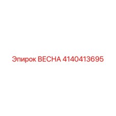 4140413695 ВЕСНА (Epiroc)