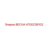 4700238102 ВЕСНА Эпирок
