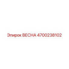4700238102 ВЕСНА Эпирок