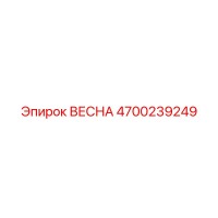 4700239249 ВЕСНА Epiroc