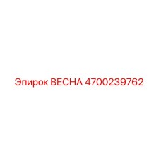 4700239762 ВЕСНА Epiroc