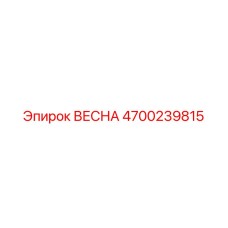 4700239815 ВЕСНА Epiroc