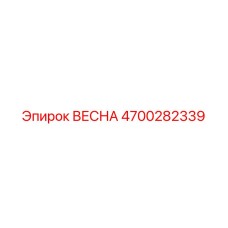 4700282339 ВЕСНА Epiroc