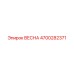 4700282371 ВЕСНА Epiroc
