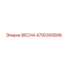 4700393506 ВЕСНА Эпирок (Epiroc)