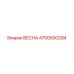 4700500294 ВЕСНА Epiroc