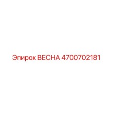 4700702181 ВЕСНА (Epiroc)