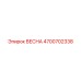 4700702338 ВЕСНА (Epiroc)