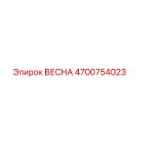 4700754023 ВЕСНА Epiroc