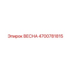 4700781815 ВЕСНА Epiroc