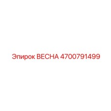 4700791499 ВЕСНА Epiroc