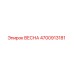 4700913181 ВЕСНА Epiroc